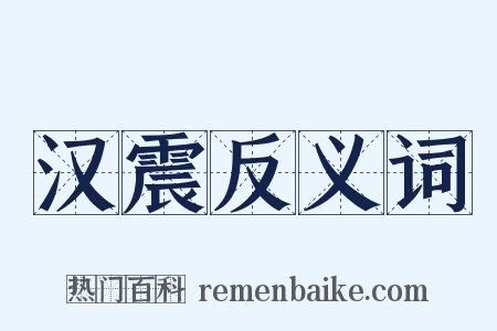 汉震反义词是什么意思的图片